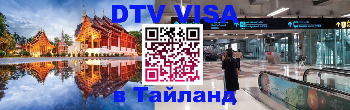 DTV Виза в Тайланд для россиян 