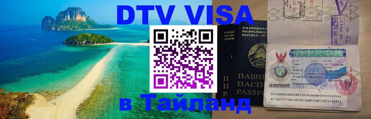 DTV (ДТВ) visa Таиланд Мурино 